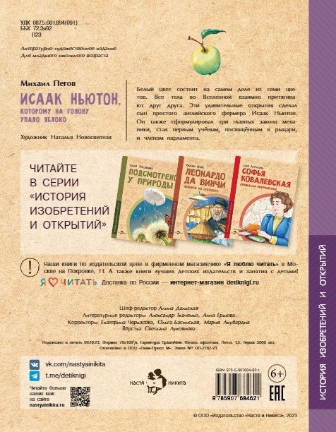 Исаак Ньютон, которому на голову упало яблоко. Михаил Пегов, производитель Настя и Никита , ISBN 978-5-90795-300-0, № 4