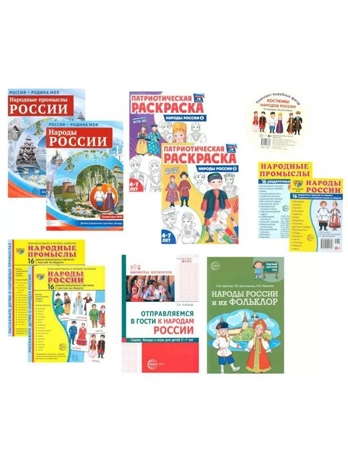 Рассказываем детям о народах России. Комплект, производитель Сфера ТЦ , ISBN 463-0-11204-012-8 № 1