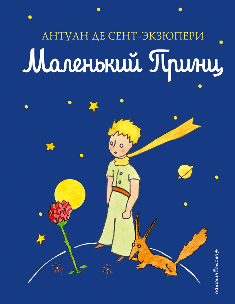 Маленький принц (рис. автора) (цв.), производитель Эксмо , ISBN 978-5-69994-326-5, № 1