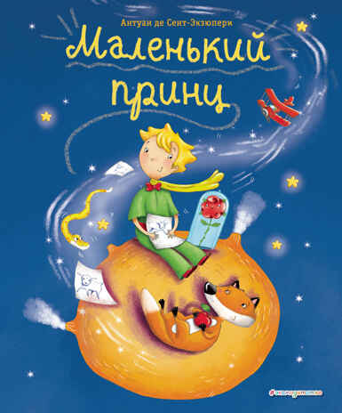 Маленький принц (ил. Л. Заннони), производитель Эксмо , ISBN 978-5-04098-885-3№ 1