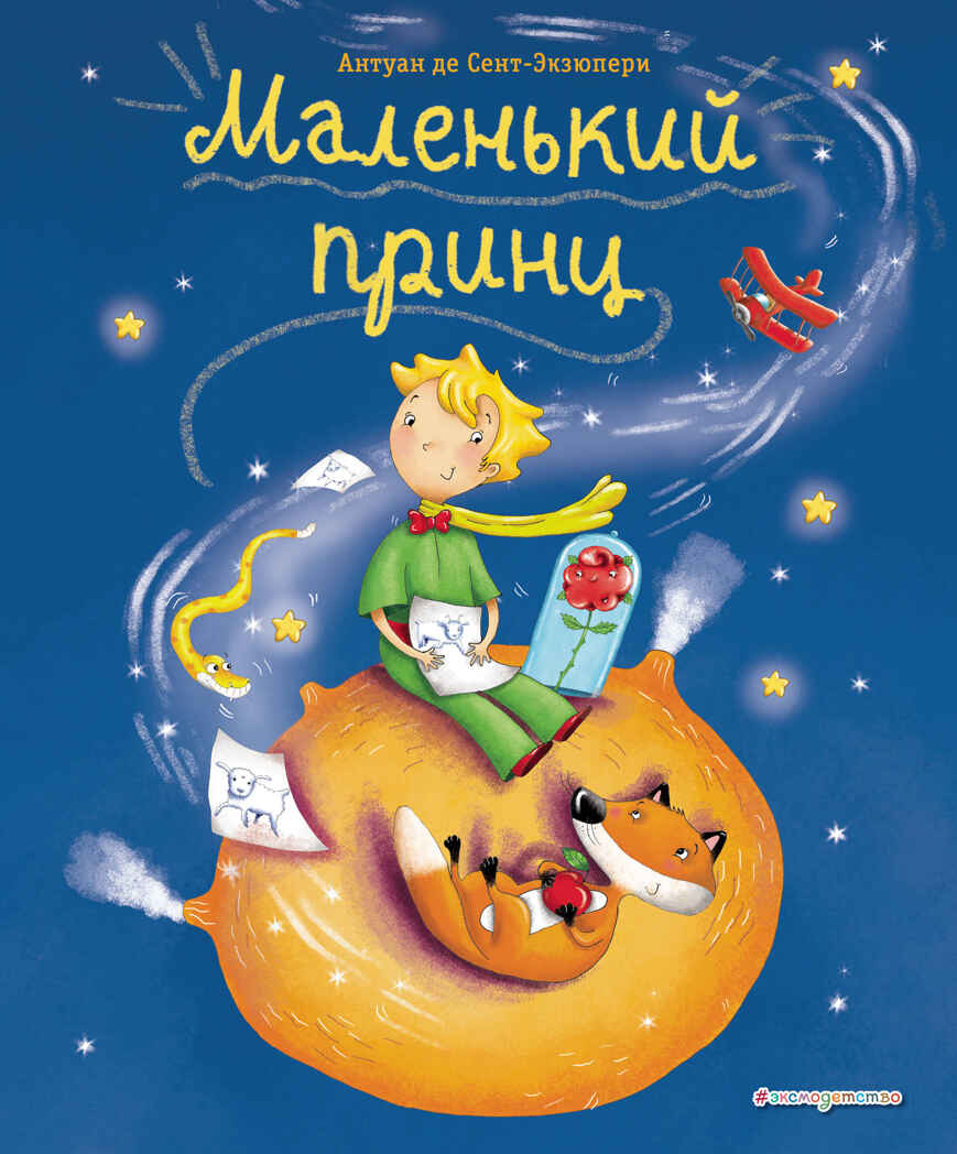 Маленький принц (ил. Л. Заннони), производитель Эксмо , ISBN 978-5-04098-885-3, № 1