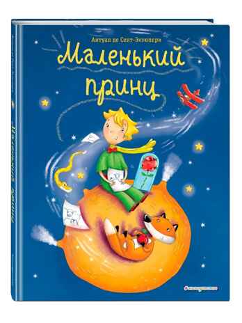 Маленький принц (ил. Л. Заннони), производитель Эксмо , ISBN 978-5-04098-885-3№ 2