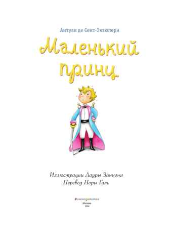 Маленький принц (ил. Л. Заннони), производитель Эксмо , ISBN 978-5-04098-885-3№ 3