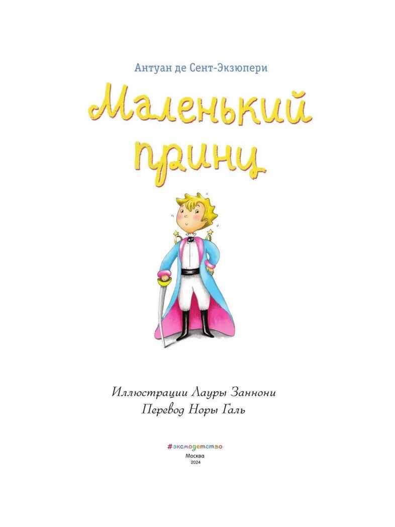 Маленький принц (ил. Л. Заннони), производитель Эксмо , ISBN 978-5-04098-885-3, № 3