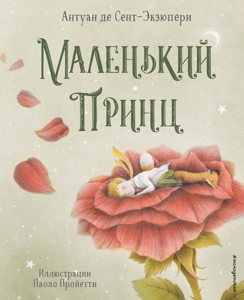 Маленький принц (ил. П. Пройетти), производитель Эксмо , ISBN 978-5-04158-279-1, № 1