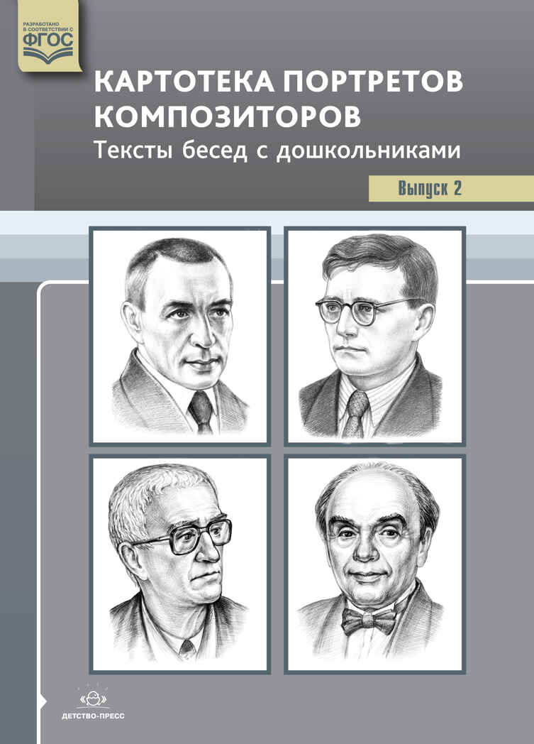 Картотека портретов композиторов. Тексты бесед с дошкольниками. Выпуск 2. ФГОС. Конкевич С.В. Оснащение педагогического процесса в ДОО, производитель Детство-Пресс , ISBN 978-5-90693-755-1, № 1