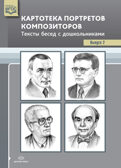 Картотека портретов композиторов. Тексты бесед с дошкольниками. Выпуск 2. ФГОС. Конкевич С.В. Оснащение педагогического процесса в ДОО, производитель Детство-Пресс , ISBN 978-5-90693-755-1, № 1