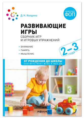 Развивающие игры: Сборник игр и игровых упражнений. Методическое пособие. 2–3 года. ФОП. ФГОС, производитель МОЗАИКА-СИНТЕЗ , ISBN 978-5-43154-628-0№ 1