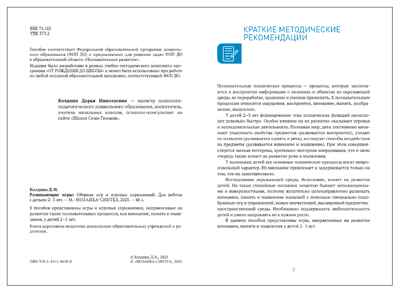 Развивающие игры: Сборник игр и игровых упражнений. Методическое пособие. 2–3 года. ФОП. ФГОС, производитель МОЗАИКА-СИНТЕЗ , ISBN 978-5-43154-628-0№ 2