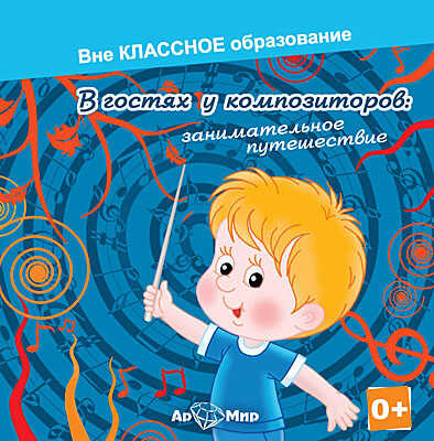 Ар Мир CD В гостях у композиторов: занимательное путешествие, производитель АрМир, ISBN 462-0-00582-068-5№ 1