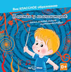 Ар Мир CD В гостях у композиторов: занимательное путешествие, производитель АрМир, ISBN 462-0-00582-068-5, № 1