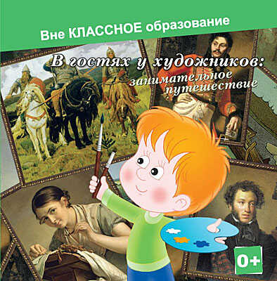 Ар Мир CD В гостях у художников: занимательное путешествие, производитель АрМир, ISBN 462-0-00582-066-1№ 1