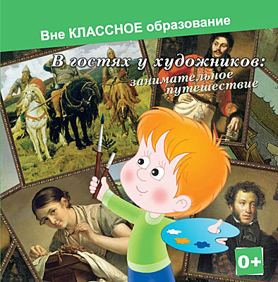 Ар Мир CD В гостях у художников: занимательное путешествие, производитель АрМир, ISBN 462-0-00582-066-1, № 1