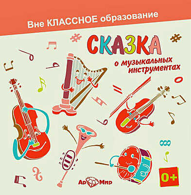 Ар Мир CD Сказка о музыкальных инструментах, производитель АрМир, ISBN 462-0-00582-067-8№ 1
