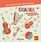 Ар Мир CD Сказка о музыкальных инструментах, производитель АрМир, ISBN 462-0-00582-067-8, № 1