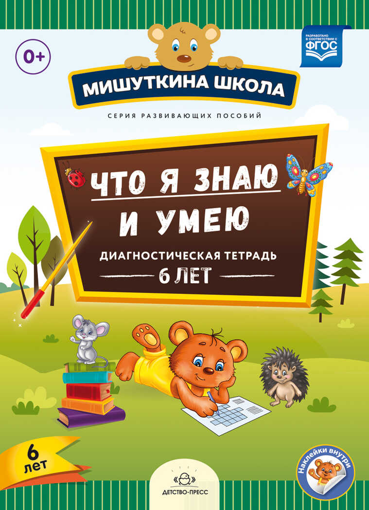 Мишуткина школа. Что я знаю и умею. Диагностическая тетрадь. 6 лет. ФГОС. Нищева Н.В., производитель Детство-Пресс , ISBN 978-5-90685-298-4, № 1