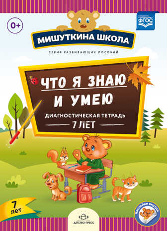 Мишуткина школа. Что я знаю и умею. Диагностическая тетрадь. 7 лет. ФГОС. Нищева Н.В., производитель Детство-Пресс , ISBN 978-5-90693-707-0№ 1