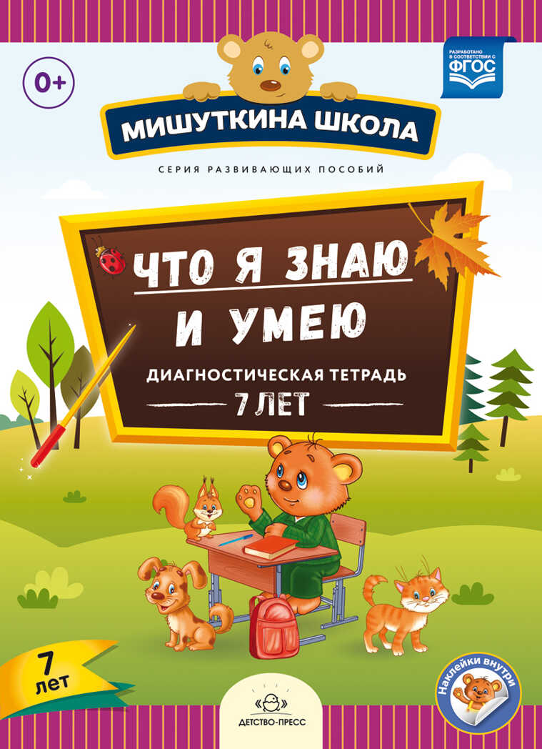 Мишуткина школа. Что я знаю и умею. Диагностическая тетрадь. 7 лет. ФГОС. Нищева Н.В., производитель Детство-Пресс , ISBN 978-5-90693-707-0, № 1