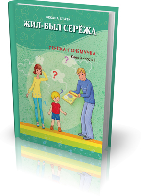 Жил-был Сережа. Сережа-почемучка. Книга 3-я. Часть 2., производитель Билингва , ISBN 978-5-90673-053-4, № 1