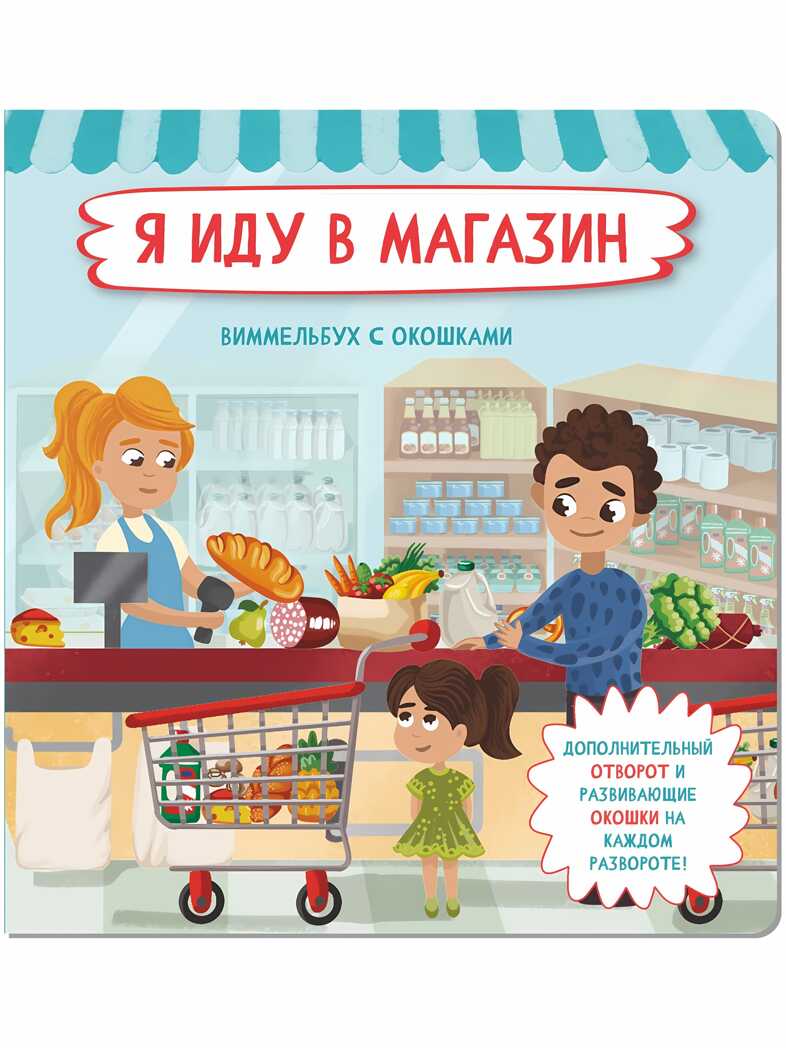 Книжка с отворотом и окошками Я ИДУ В МАГАЗИН, производитель BimBiMon (БимБиМон), ISBN 978-5-90738-861-1, № 1