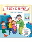 Книжка с отворотом и окошками Я ИДУ К ВРАЧУ, производитель BimBiMon (БимБиМон), ISBN 978-5-90738-862-8, № 1