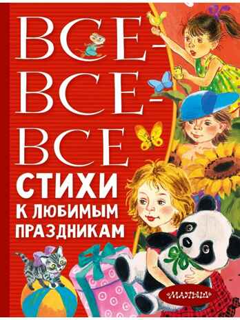 Все-все-все стихи к любимым праздникам, производитель АСТ , ISBN 978-5-17150-686-5№ 1