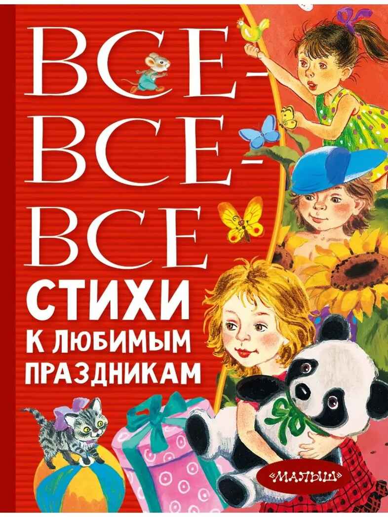 Все-все-все стихи к любимым праздникам, производитель АСТ , ISBN 978-5-17150-686-5, № 1
