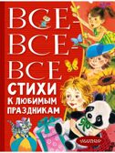 Все-все-все стихи к любимым праздникам, производитель АСТ , ISBN 978-5-17150-686-5, № 1