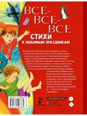 Все-все-все стихи к любимым праздникам, производитель АСТ , ISBN 978-5-17150-686-5, № 15