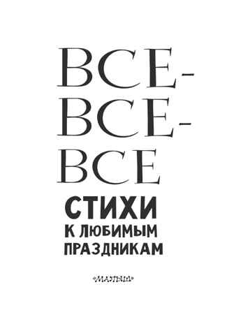 Все-все-все стихи к любимым праздникам, производитель АСТ , ISBN 978-5-17150-686-5№ 3