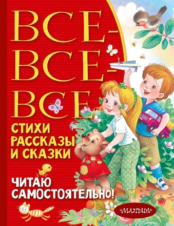 Все-все-все стихи, рассказы и сказки. Читаю самостоятельно!, производитель АСТ , ISBN 978-5-17156-730-9№ 1