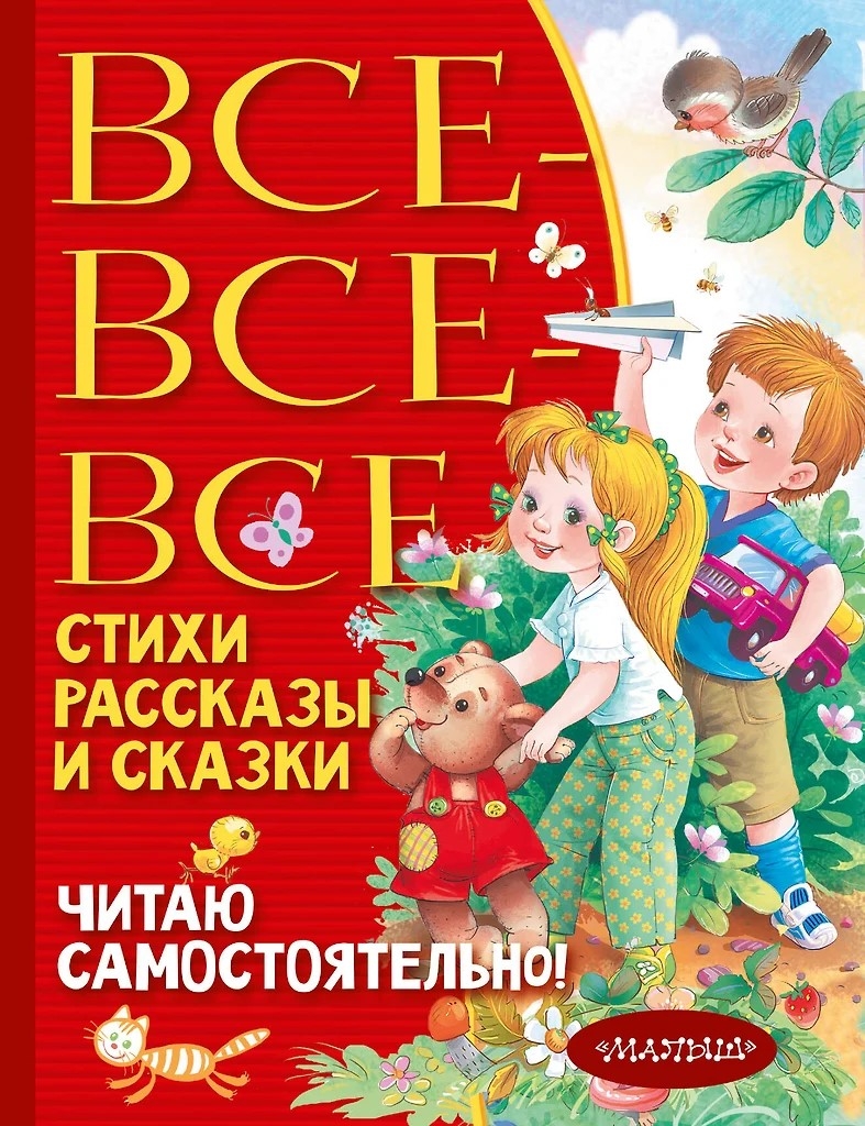 Все-все-все стихи, рассказы и сказки. Читаю самостоятельно!, производитель АСТ , ISBN 978-5-17156-730-9, № 1