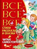 Все-все-все стихи, рассказы и сказки. Читаю самостоятельно!, производитель АСТ , ISBN 978-5-17156-730-9, № 1