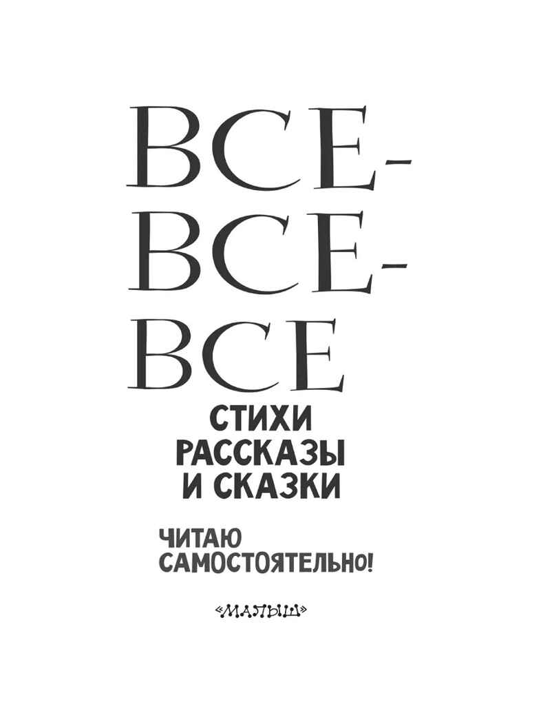 Все-все-все стихи, рассказы и сказки. Читаю самостоятельно!, производитель АСТ , ISBN 978-5-17156-730-9, № 13