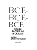 Все-все-все стихи, рассказы и сказки. Читаю самостоятельно!, производитель АСТ , ISBN 978-5-17156-730-9, № 13