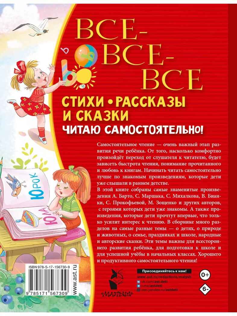 Все-все-все стихи, рассказы и сказки. Читаю самостоятельно!, производитель АСТ , ISBN 978-5-17156-730-9, № 16