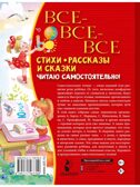 Все-все-все стихи, рассказы и сказки. Читаю самостоятельно!, производитель АСТ , ISBN 978-5-17156-730-9, № 16