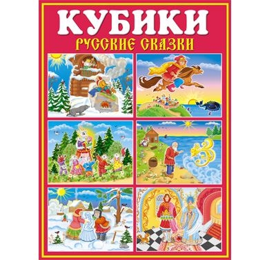 Кубики в картинках 32 Русские сказки, арт. 00832, производитель Стеллар, ISBN 460-7-03827-603-0