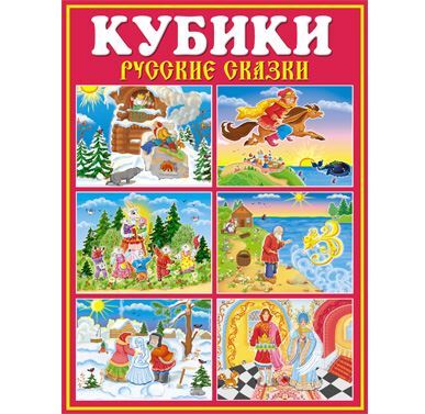 Кубики в картинках 32 Русские сказки, арт. 00832, производитель Стеллар, ISBN 460-7-03827-603-0, № 1