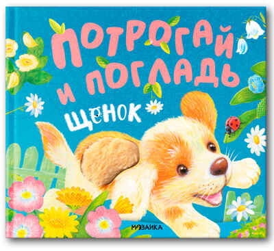 Щенок (Потрогай и погладь), тактильная книга, производитель МОЗАИКА kids , ISBN 978-5-43154-233-6№ 1