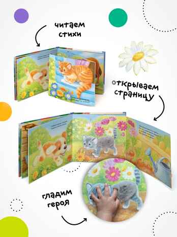 Щенок (Потрогай и погладь), тактильная книга, производитель МОЗАИКА kids , ISBN 978-5-43154-233-6№ 2