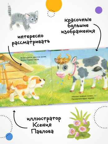 Щенок (Потрогай и погладь), тактильная книга, производитель МОЗАИКА kids , ISBN 978-5-43154-233-6№ 4