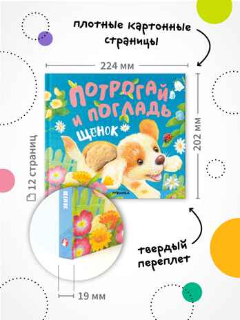 Щенок (Потрогай и погладь), тактильная книга, производитель МОЗАИКА kids , ISBN 978-5-43154-233-6№ 8