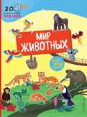 Мир животных. 200 познавательных наклеек, производитель Эксмо , ISBN 978-5-69992-707-4, № 1