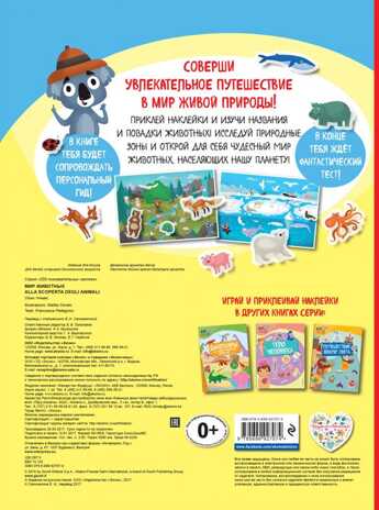 Мир животных. 200 познавательных наклеек, производитель Эксмо , ISBN 978-5-69992-707-4№ 2