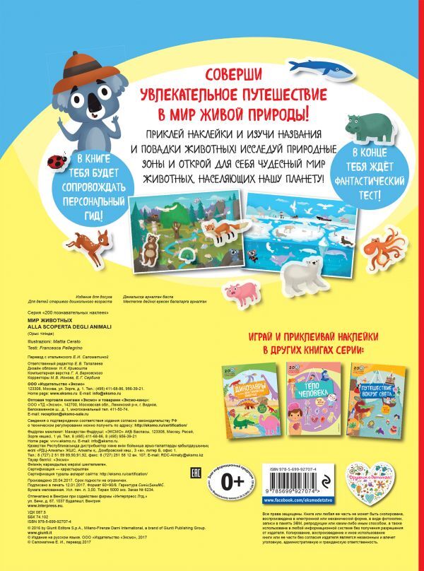 Мир животных. 200 познавательных наклеек, производитель Эксмо , ISBN 978-5-69992-707-4, № 2