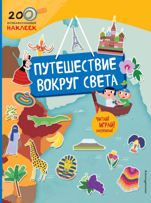 Путешествие вокруг света. 200 познавательных наклеек, производитель Эксмо , ISBN 978-5-69992-708-1, № 1