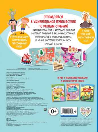 Путешествие вокруг света. 200 познавательных наклеек, производитель Эксмо , ISBN 978-5-69992-708-1№ 2