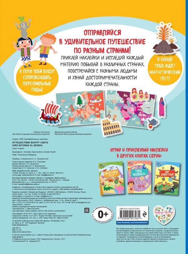 Путешествие вокруг света. 200 познавательных наклеек, производитель Эксмо , ISBN 978-5-69992-708-1, № 2