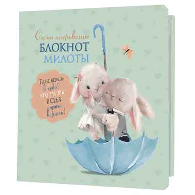 Блокнот милоты. Само очарование (зайцы), производитель Контэнт, ISBN 978-5-00141-983-9№ 1